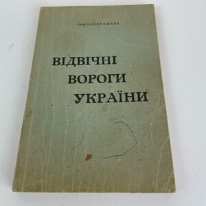 Запорожець С. Відвічні вороги України